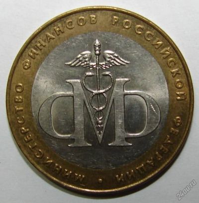 Лот: 5805767. Фото: 1. 10 рублей министерство финансов... Россия после 1991 года