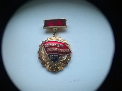 Лот: 5006698. Фото: 1. Медаль Победитель Соцсоревнования... Памятные медали