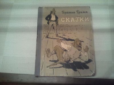 Лот: 10320202. Фото: 1. Братья Гримм Сказки 1955 г Распродажа... Книги