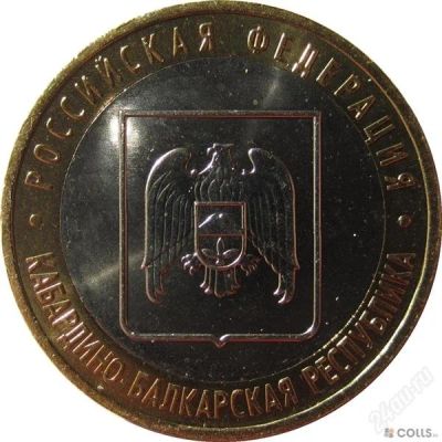 Лот: 1427338. Фото: 1. Юбилейная монета: Кабардино-балкарская... Россия после 1991 года