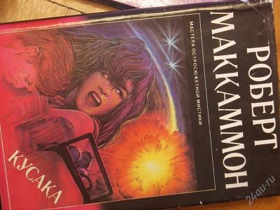 Лот: 2147327. Фото: 1. Роберт Маккаммон Кусака Мастера... Другое (литература, книги)