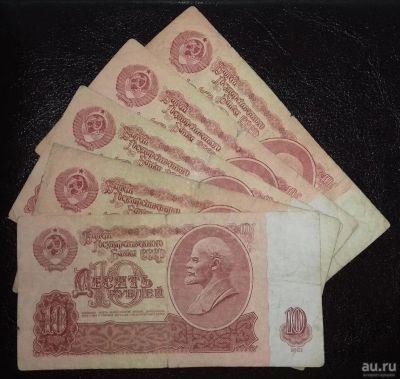 Лот: 8799917. Фото: 1. 10 рублей 1961 года (5 штук одним... Россия, СССР, страны СНГ