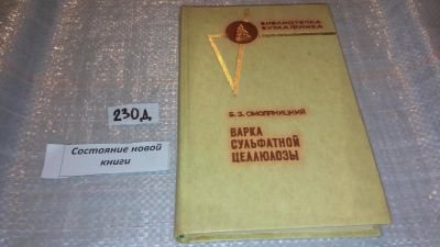 Лот: 7543304. Фото: 1. Варка сульфатной целлюлозы, Б... Химические науки