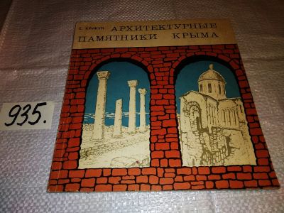 Лот: 13881765. Фото: 1. Крикун Е., Архитектурные памятники... Архитектура