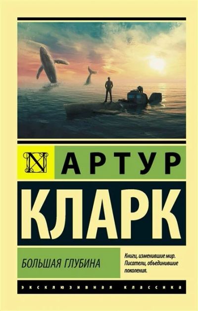 Лот: 17798925. Фото: 1. "Большая глубина" Кларк А. Художественная