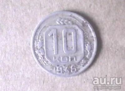Лот: 13133175. Фото: 1. 10 копеек 1936 (637). Россия и СССР 1917-1991 года