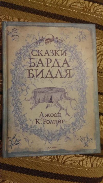 Лот: 4990136. Фото: 1. Джоан К. Роулинг, Сказки Барда... Художественная