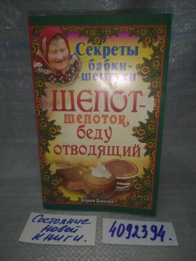 Лот: 25780846. Фото: 1. вбЮ/ОзЮ(4092394)Шепот-шепоток... Религия, оккультизм, эзотерика