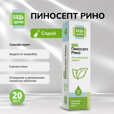 Лот: 25439783. Фото: 1. Будь Здоров ПиносептРино спрей... Лекарства