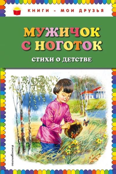 Лот: 13704727. Фото: 1. Пушкин, Бунин, Фет "Мужичок с... Художественная для детей