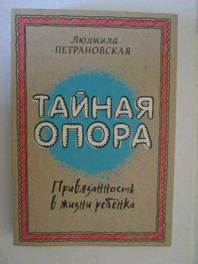 Лот: 19896924. Фото: 1. Людмила Петрановская. Тайная опора... Книги для родителей