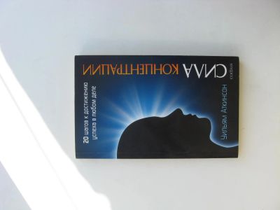 Лот: 7685180. Фото: 1. Книга "Сила концентрации". Другое (дом, сад, досуг)