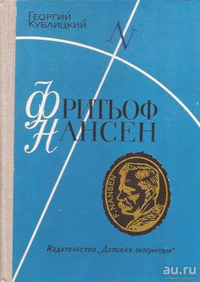 Лот: 13514400. Фото: 1. Кублицкий Георгий - Фритьоф Нансен... Мемуары, биографии