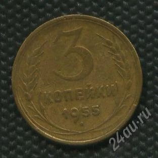 Лот: 1122610. Фото: 1. (№1392)3коп.1955г. Россия и СССР 1917-1991 года