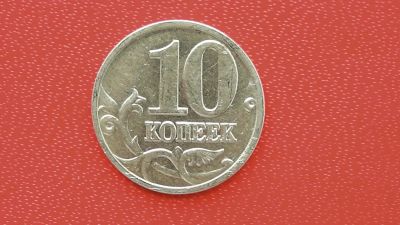 Лот: 7125230. Фото: 1. 10 копеек 2003 года м. Россия после 1991 года