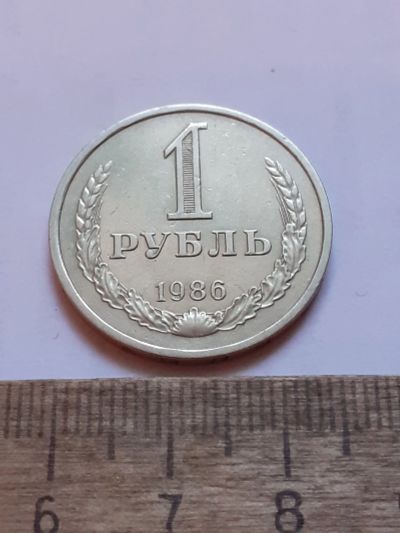 Лот: 25805052. Фото: 1. (№18557) 1 рубль 1986 год, годовик... Россия и СССР 1917-1991 года