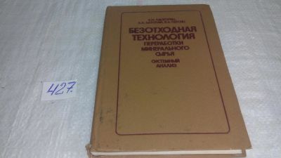 Лот: 9853806. Фото: 1. Ласкорин Б. и др. Безотходная... Тяжелая промышленность