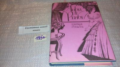 Лот: 7963719. Фото: 1. Первая страсть, Анри де Ренье... Художественная