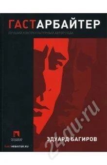 Лот: 329179. Фото: 1. Эдуард Багиров "Гастарбайтер... Художественная