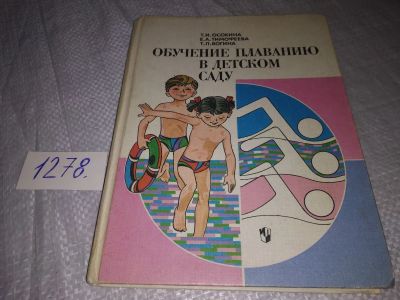 Лот: 19282066. Фото: 1. Осокина Т.И., Тимофеева Е.А... Спорт, самооборона, оружие