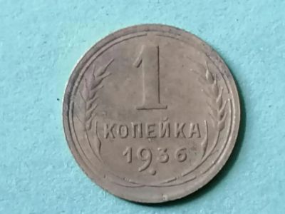 Лот: 25606792. Фото: 1. 1 копейка СССР 1936 год. Копаная... Россия и СССР 1917-1991 года