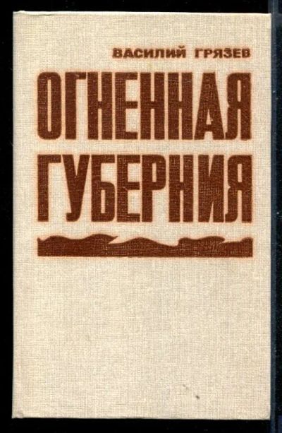 Лот: 23430955. Фото: 1. Огненная губерния. Художественная