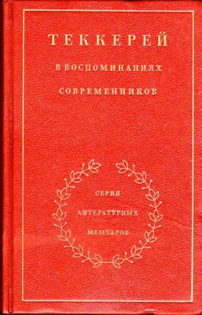 Лот: 23445880. Фото: 1. Теккерей в воспоминаниях современников... Мемуары, биографии