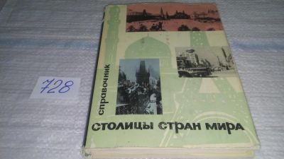 Лот: 11574383. Фото: 1. Столицы стран мира. Справочник... Политика