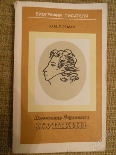 Лот: 1656922. Фото: 1. Лотман. Пушкин. Другое (наука и техника)