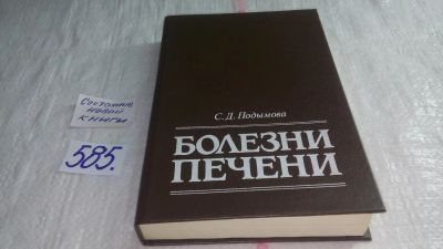 Лот: 9104916. Фото: 1. Подымова С.Д., Болезни печени... Традиционная медицина