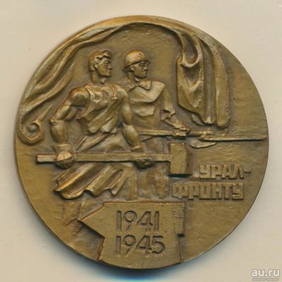 Лот: 14843746. Фото: 1. СССР Медаль 1983 Урал - фронту... Юбилейные