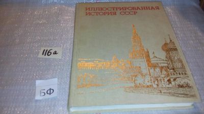 Лот: 7849493. Фото: 1. Владимир Пашуто, Б. Интенберг... История