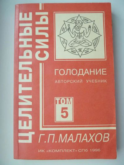 Лот: 10723848. Фото: 1. Г.П. Малахов Целительные силы... Популярная и народная медицина