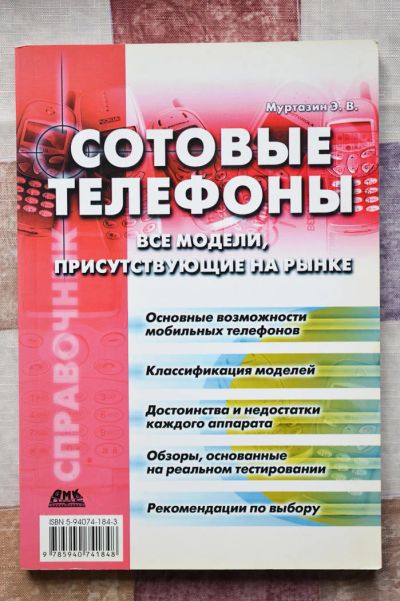 Лот: 6121775. Фото: 1. Эльдар Муртазин. Сотовые телефоны... Справочники