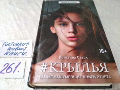 Лот: 17634530. Фото: 1. Старк Кристина - #Крылья / Серия... Художественная