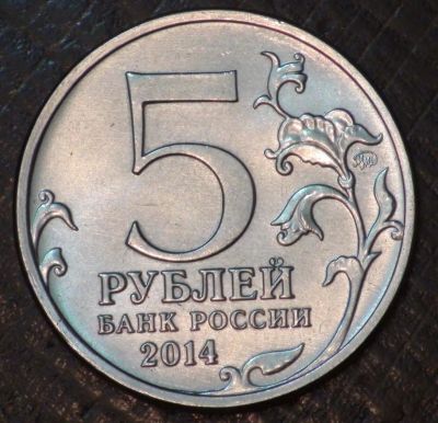 Лот: 5289474. Фото: 1. 5 руб 2014 г. Курская битва (70... Россия после 1991 года