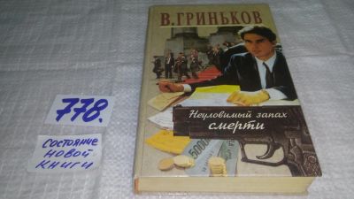 Лот: 13056362. Фото: 1. ок..Неуловимый запах смерти, Гриньков... Художественная