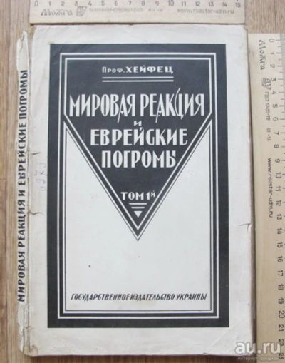 Лот: 14286991. Фото: 1. книга Мировая реакция и еврейские... Книги
