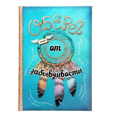 Лот: 4382602. Фото: 1. Ежедневник "Оберег от забывчивости... Записные книжки, ежедневники, блокноты