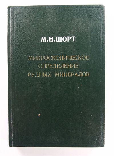 Лот: 20216393. Фото: 1. М.Н. Шорт. Микроскопическое определение... Книги