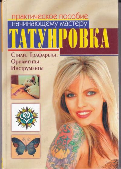 Лот: 23442276. Фото: 1. Татуировка. Практическое пособие... Рукоделие, ремесла