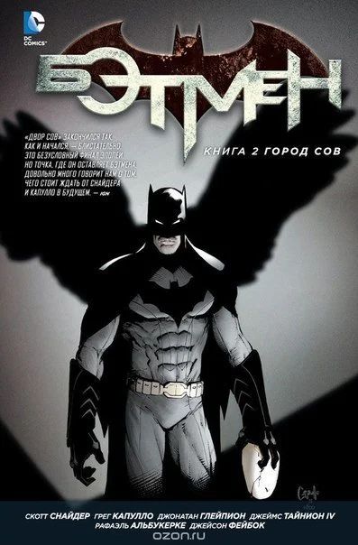Лот: 11112058. Фото: 1. Бэтмен: Книга 2. Город Сов. Скотт... Художественная