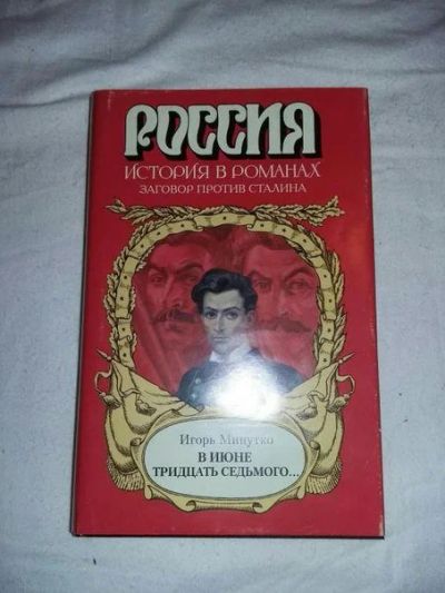 Лот: 10411432. Фото: 1. Игорь Минутко. В июне тридцать... Художественная