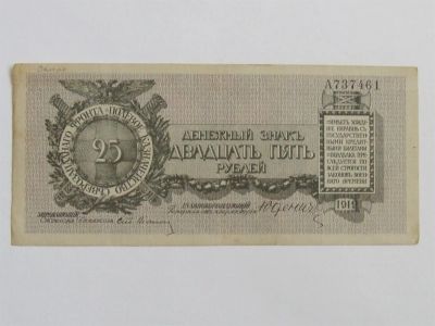 Лот: 3612768. Фото: 1. 25 рублей 1919г. Юденич ,Состояние... Россия, СССР, страны СНГ