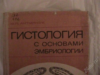 Лот: 360563. Фото: 1. Гистология с основами эмбриологии. Для вузов