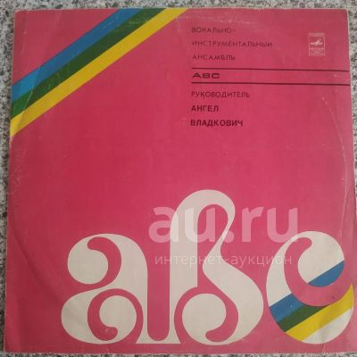 Лот: 18949117. Фото: 1. LP ● ВИА АВС ● (ABC) ЕХ++. Аудиозаписи
