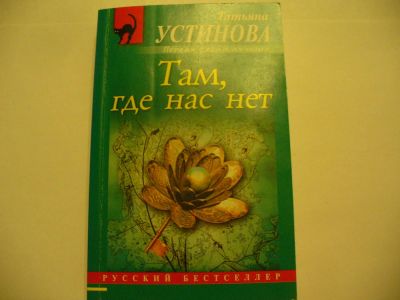 Лот: 4790126. Фото: 1. Татьяна Устинова, Там, где нас... Художественная