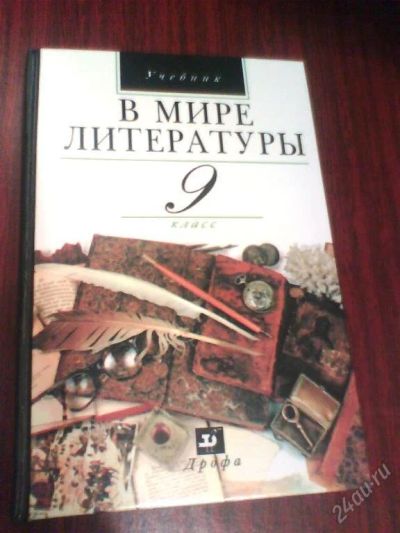 Лот: 119125. Фото: 1. В мире литературы. 9 класс. Для школы