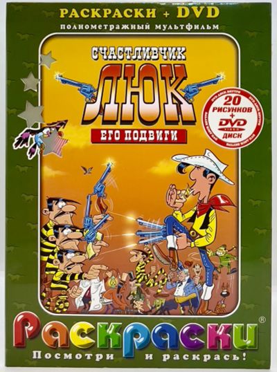 Лот: 25257134. Фото: 1. 📗📀 Счастливчик Люк. Его подвиги... Досуг и творчество