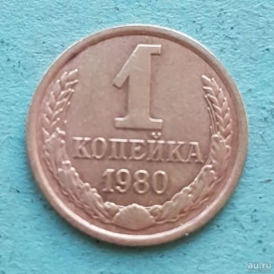Лот: 13735023. Фото: 1. 1 копейка 1980. Россия и СССР 1917-1991 года